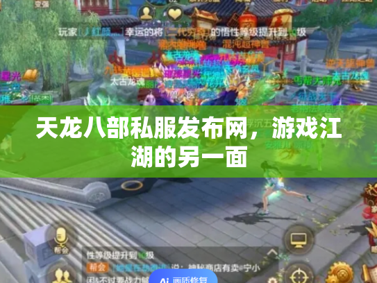 天龙八部私服发布网，游戏江湖的另一面