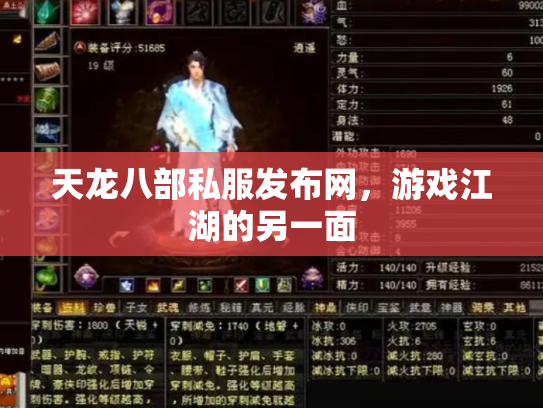 天龙八部私服发布网，游戏江湖的另一面