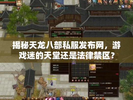 揭秘天龙八部私服发布网，游戏迷的天堂还是法律禁区？