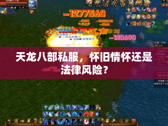 天龙八部私服，怀旧情怀还是法律风险？