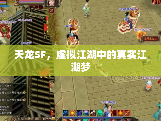 天龙SF，虚拟江湖中的真实江湖梦