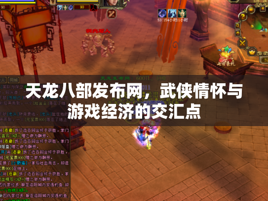 天龙八部发布网，武侠情怀与游戏经济的交汇点