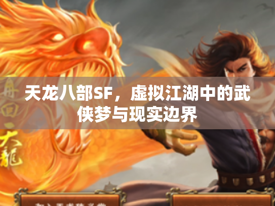 天龙八部SF，虚拟江湖中的武侠梦与现实边界
