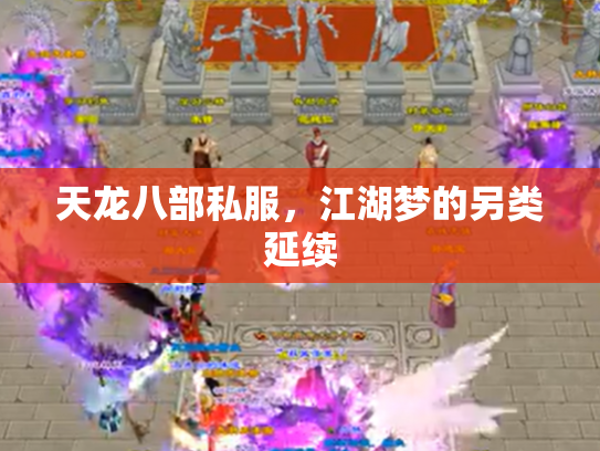 天龙八部私服，江湖梦的另类延续