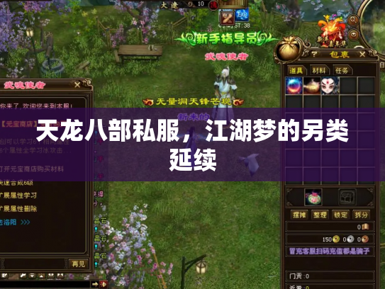 天龙八部私服，江湖梦的另类延续