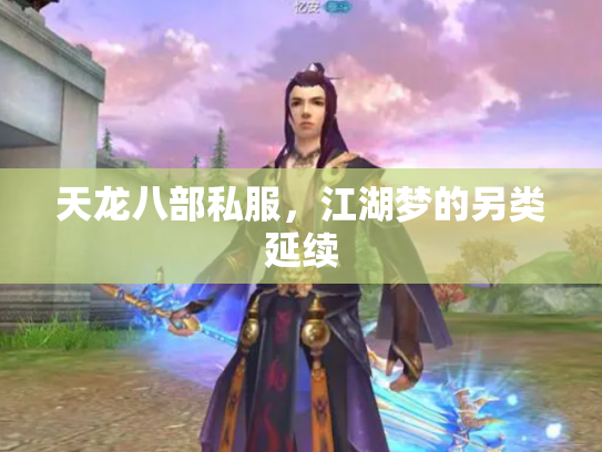 天龙八部私服，江湖梦的另类延续