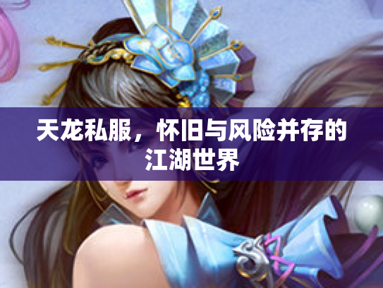天龙私服，怀旧与风险并存的江湖世界