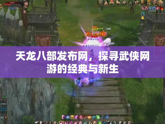 天龙八部发布网，探寻武侠网游的经典与新生