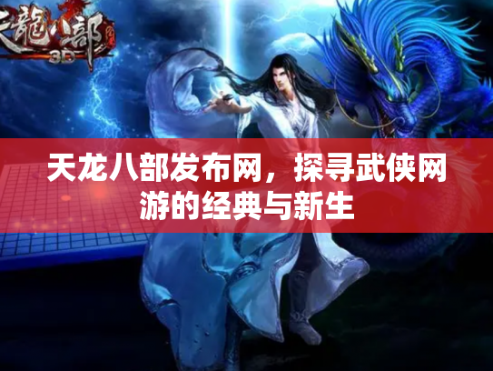 天龙八部发布网，探寻武侠网游的经典与新生