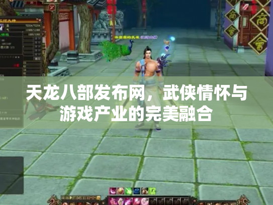 天龙八部发布网，武侠情怀与游戏产业的完美融合