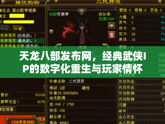 天龙八部发布网，经典武侠IP的数字化重生与玩家情怀