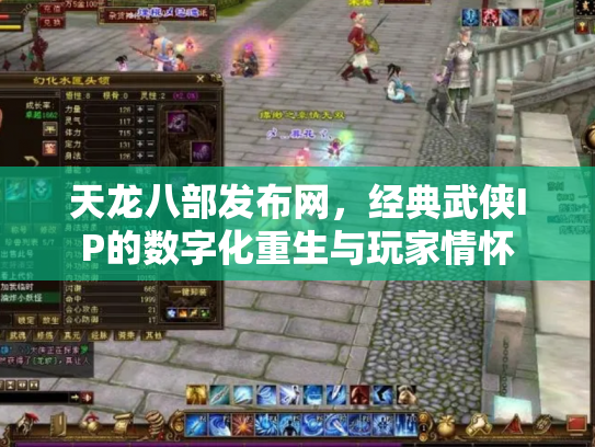 天龙八部发布网，经典武侠IP的数字化重生与玩家情怀