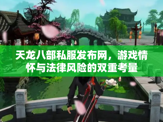天龙八部私服发布网，游戏情怀与法律风险的双重考量