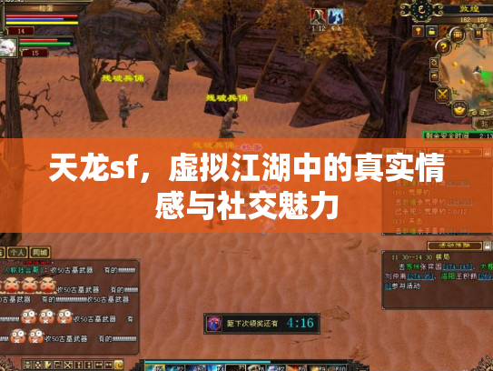 天龙sf，虚拟江湖中的真实情感与社交魅力
