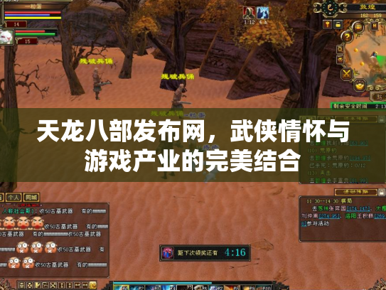 天龙八部发布网，武侠情怀与游戏产业的完美结合