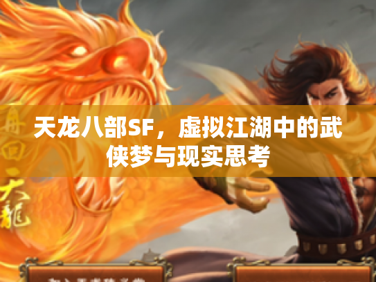 天龙八部SF，虚拟江湖中的武侠梦与现实思考
