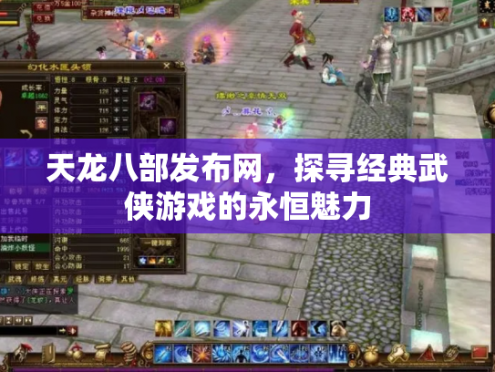 天龙八部发布网，探寻经典武侠游戏的永恒魅力