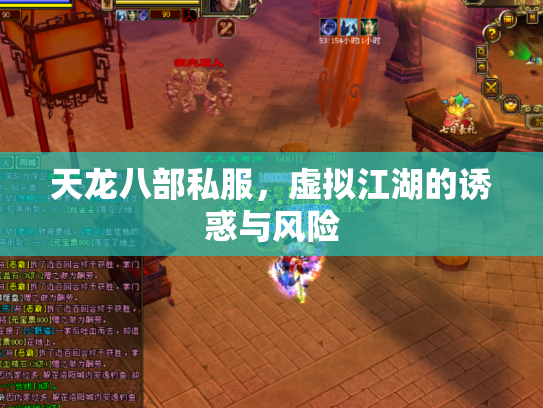 天龙八部私服，虚拟江湖的诱惑与风险
