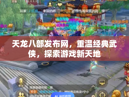 天龙八部发布网，重温经典武侠，探索游戏新天地