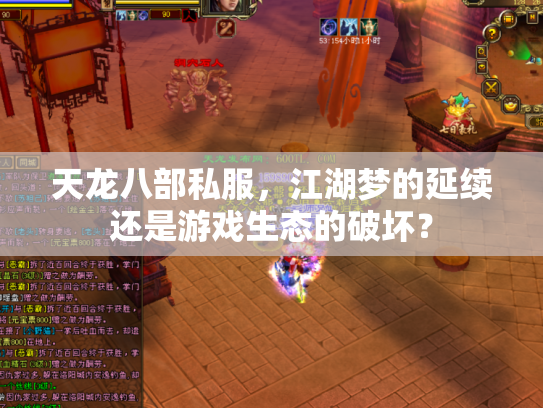 天龙八部私服，江湖梦的延续还是游戏生态的破坏？