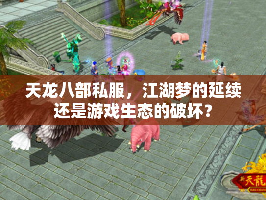 天龙八部私服，江湖梦的延续还是游戏生态的破坏？