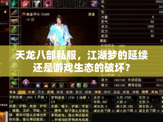 天龙八部私服，江湖梦的延续还是游戏生态的破坏？