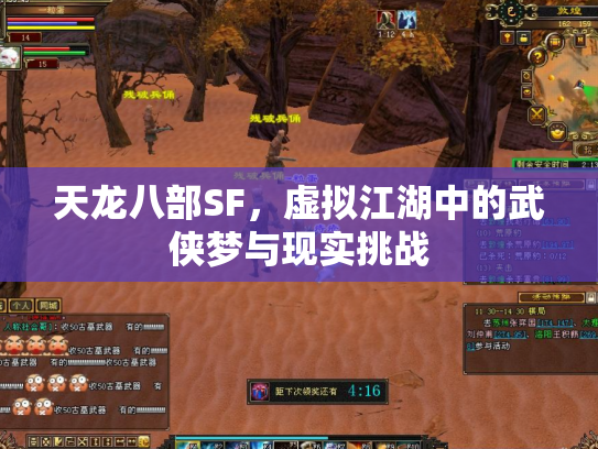 天龙八部SF，虚拟江湖中的武侠梦与现实挑战