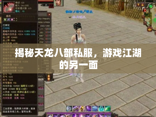 揭秘天龙八部私服，游戏江湖的另一面
