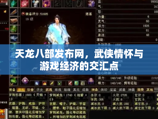 天龙八部发布网，武侠情怀与游戏经济的交汇点