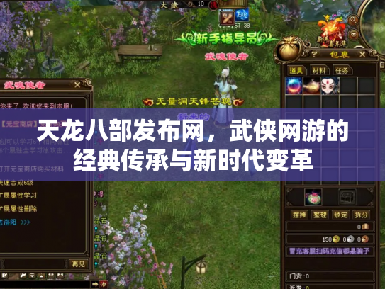 天龙八部发布网，武侠网游的经典传承与新时代变革