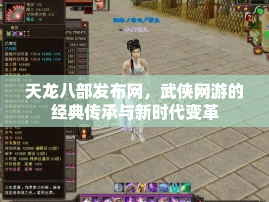 天龙八部发布网，武侠网游的经典传承与新时代变革