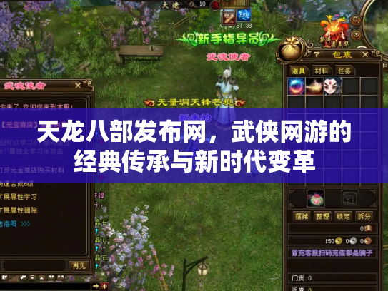 天龙八部发布网，武侠网游的经典传承与新时代变革