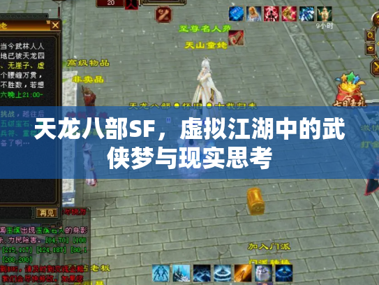 天龙八部SF，虚拟江湖中的武侠梦与现实思考