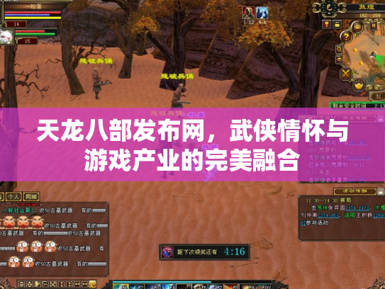 天龙八部发布网，武侠情怀与游戏产业的完美融合