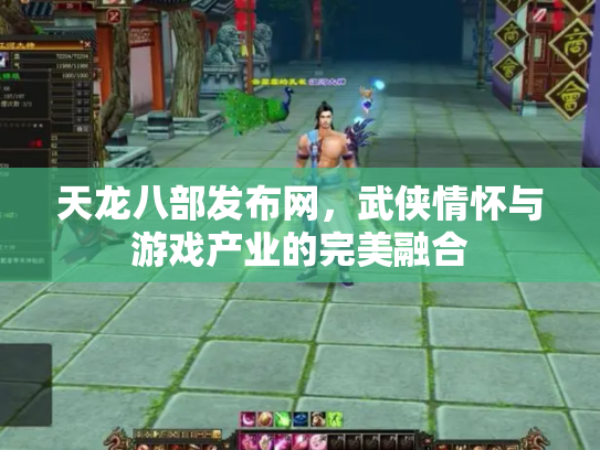 天龙八部发布网，武侠情怀与游戏产业的完美融合