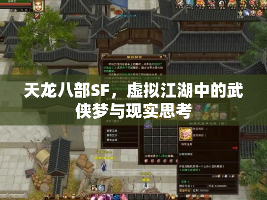天龙八部SF，虚拟江湖中的武侠梦与现实思考