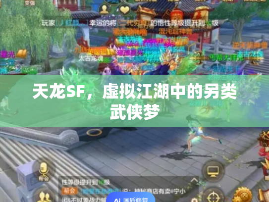 天龙SF，虚拟江湖中的另类武侠梦