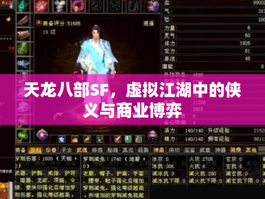 天龙八部SF，虚拟江湖中的侠义与商业博弈