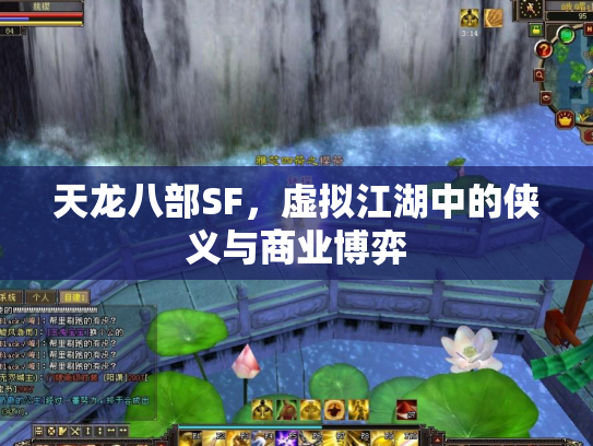 天龙八部SF，虚拟江湖中的侠义与商业博弈