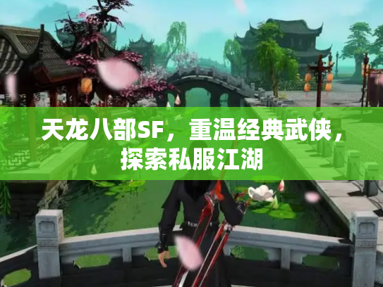 天龙八部SF，重温经典武侠，探索私服江湖
