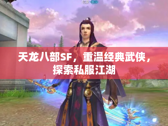 天龙八部SF，重温经典武侠，探索私服江湖