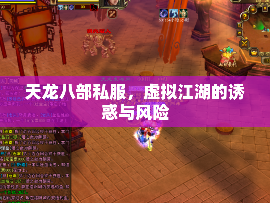 天龙八部私服，虚拟江湖的诱惑与风险