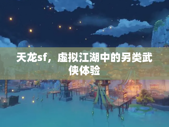 天龙sf，虚拟江湖中的另类武侠体验