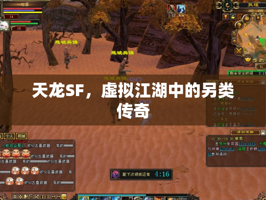 天龙SF，虚拟江湖中的另类传奇
