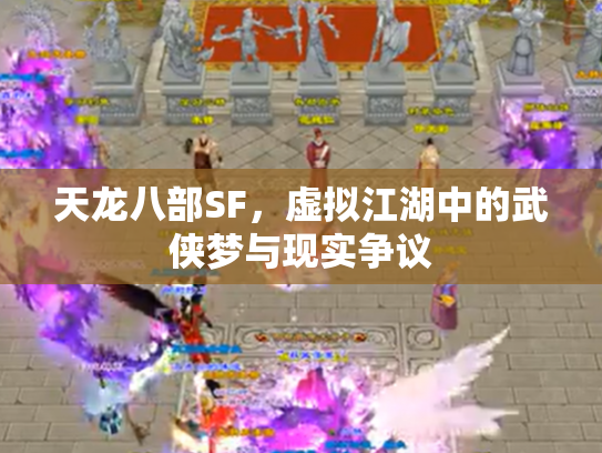 天龙八部SF，虚拟江湖中的武侠梦与现实争议