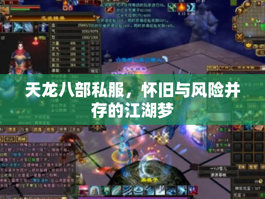 天龙八部私服，怀旧与风险并存的江湖梦
