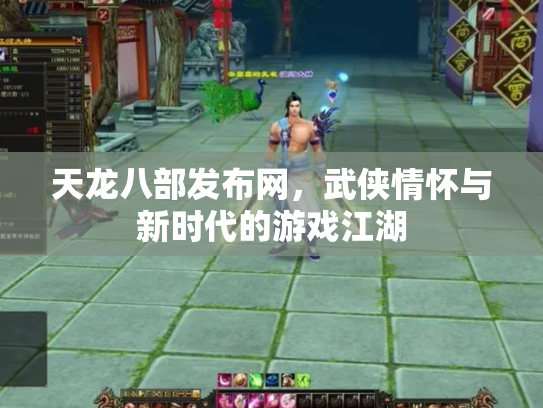 天龙八部发布网，武侠情怀与新时代的游戏江湖