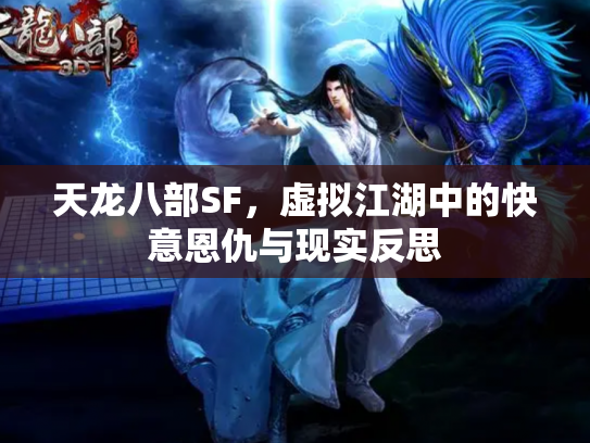 天龙八部SF，虚拟江湖中的快意恩仇与现实反思