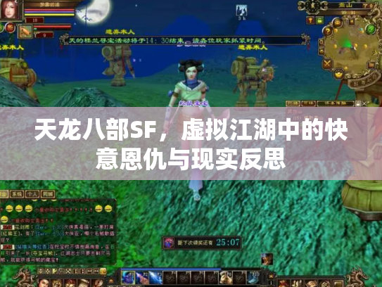 天龙八部SF，虚拟江湖中的快意恩仇与现实反思