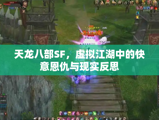 天龙八部SF，虚拟江湖中的快意恩仇与现实反思